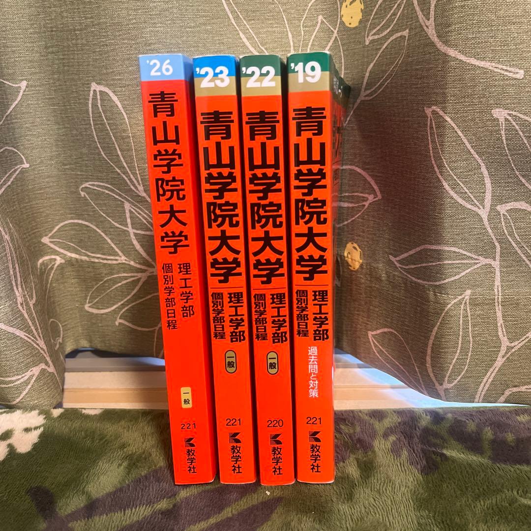 青山学院大学理工学部過去問2016〜2025年分 値下げ対応可！！