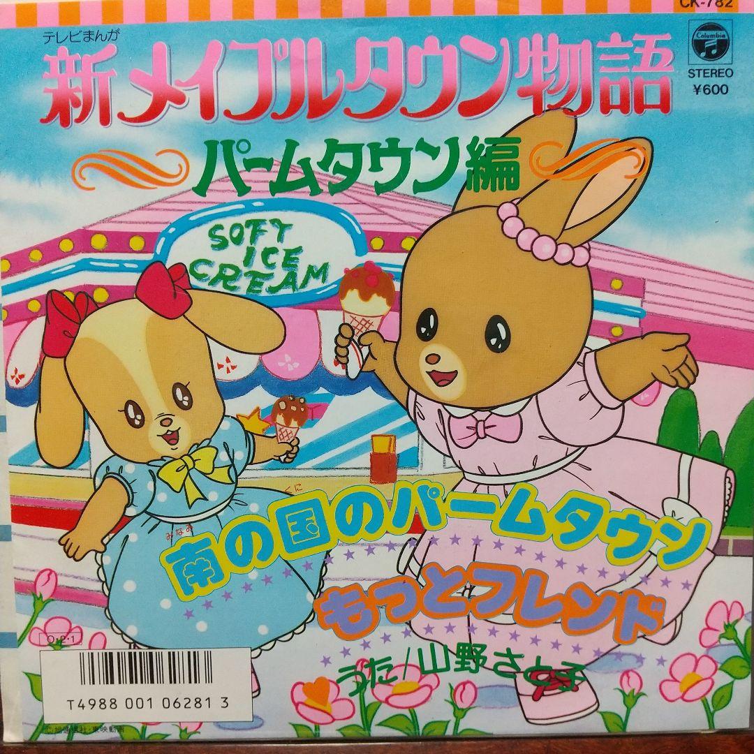 u*e様 テレビアニメ「メイプルタウン物語」主題歌EPレコード2枚セット