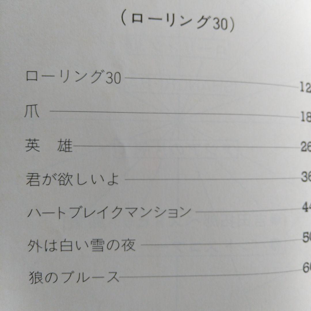 吉田拓郎バンドスコア　ローリング30　SHANGRI-RA　アジアの片隅で