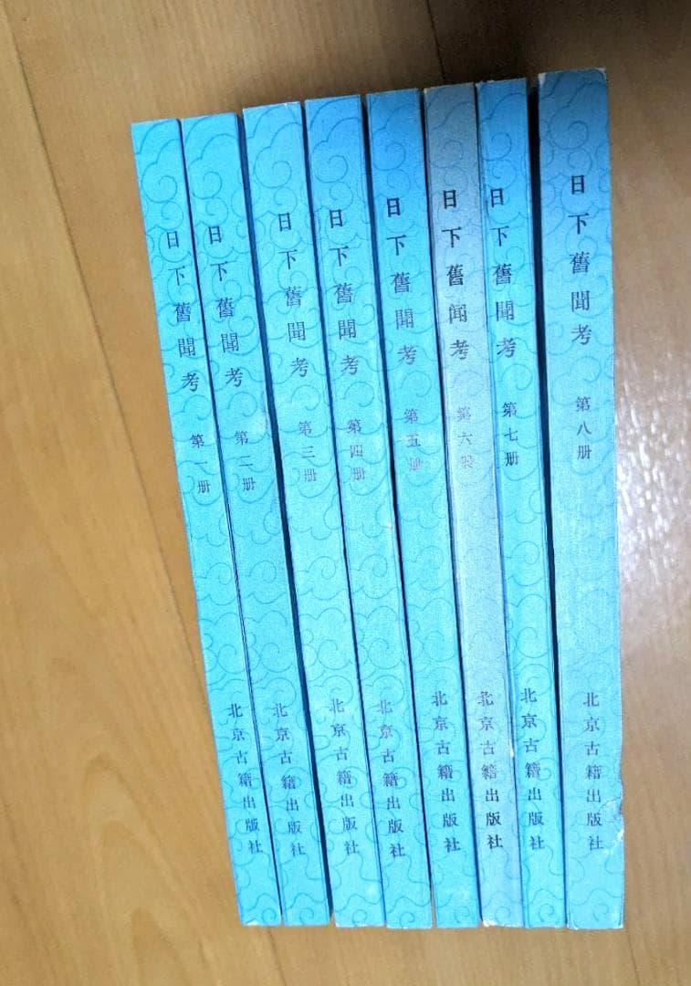 北京古籍出版社　日下舊聞考 / (清) 于敏中等編纂　8冊揃　刊行年 1981