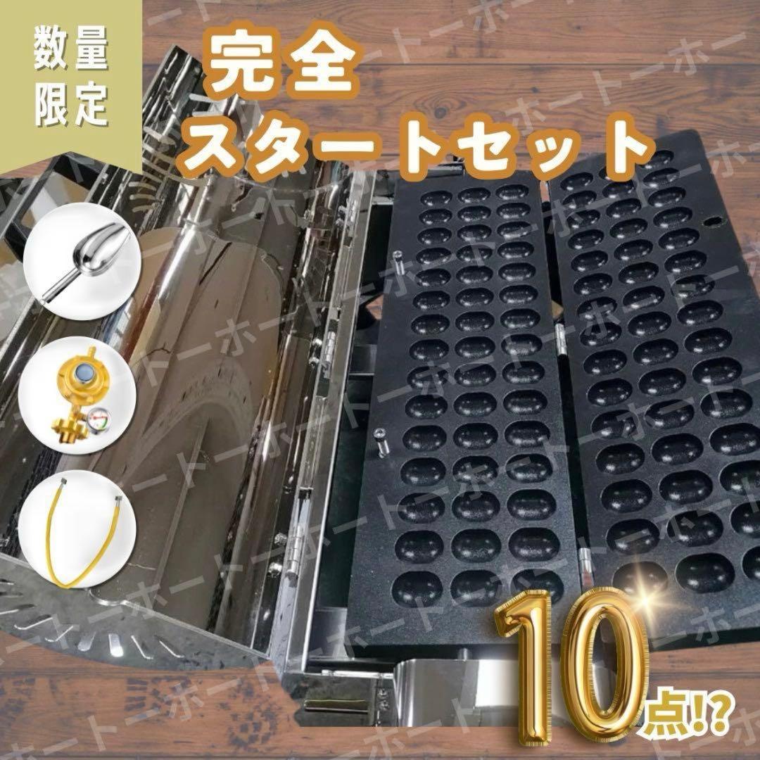 【 3月のみ価格・豪華完全セット現品のみ 】ベビーカステラ 業務用　鉄板　お得