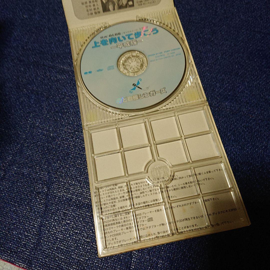 のど自慢シンガーズ/上を向いて歩こう 8センチシングル短冊邦楽8cm CDS