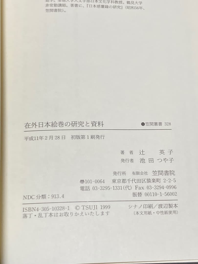 在外 日本絵巻の研究と資料◆辻英子、笠間書院、平成11年/X693