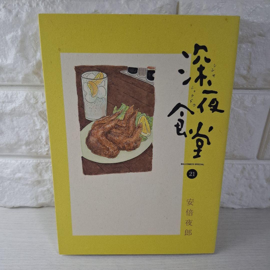 深夜食堂 1～21