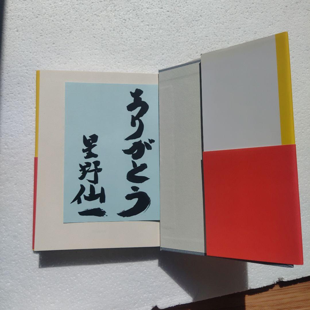 選手たちよくやった!　星野仙一　サイン本　初版