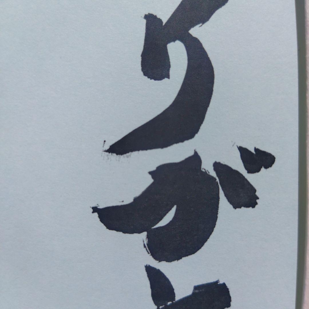 選手たちよくやった!　星野仙一　サイン本　初版