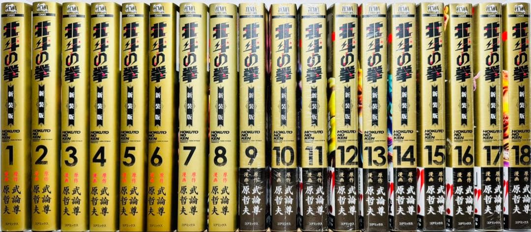 【全巻初版】★北斗の拳 新装版 1〜18巻 全巻セット★