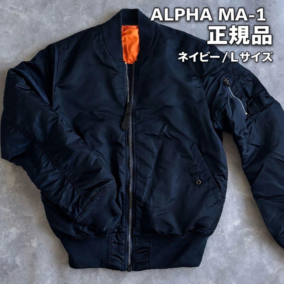 ALPHA MA-1 フライトジャケット ネイビー L 正規品 美品