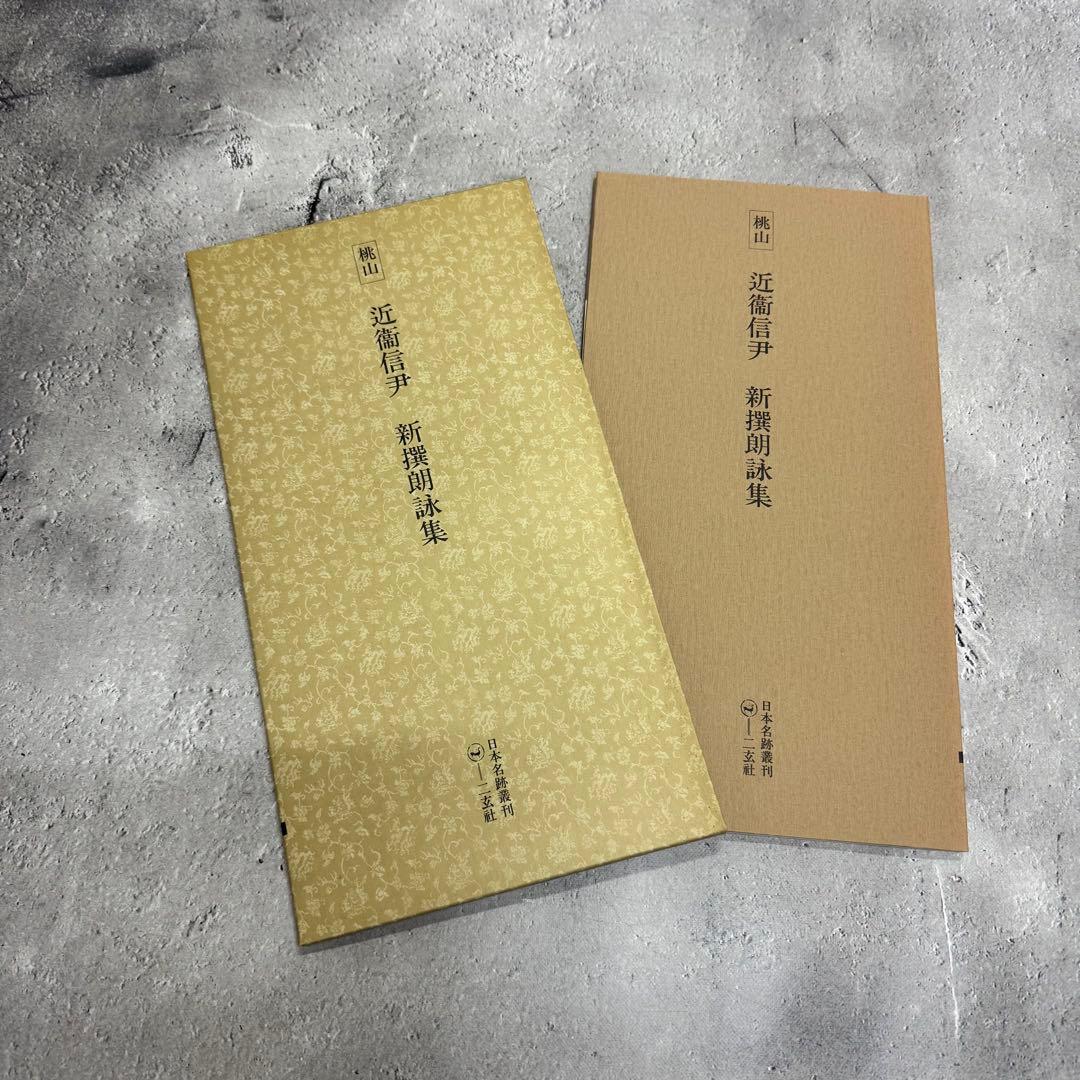 日本名跡叢刊 【5】㊶〜 7冊セット 二玄社　欠品あり