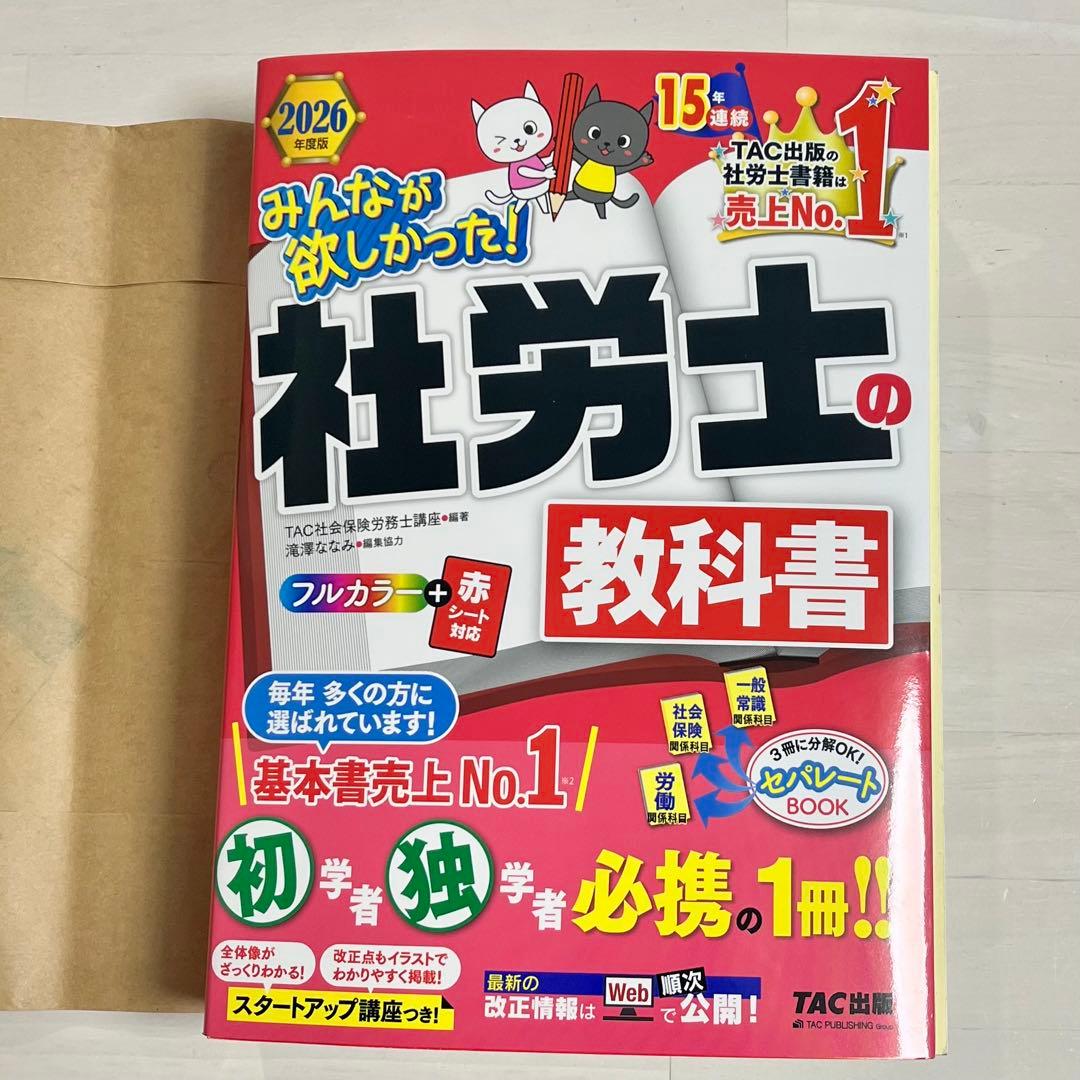 2026年度版 みんなが欲しかった！ 社労士の教科書 ＆ 問題集