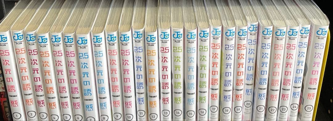 2.5次元の誘惑 全巻