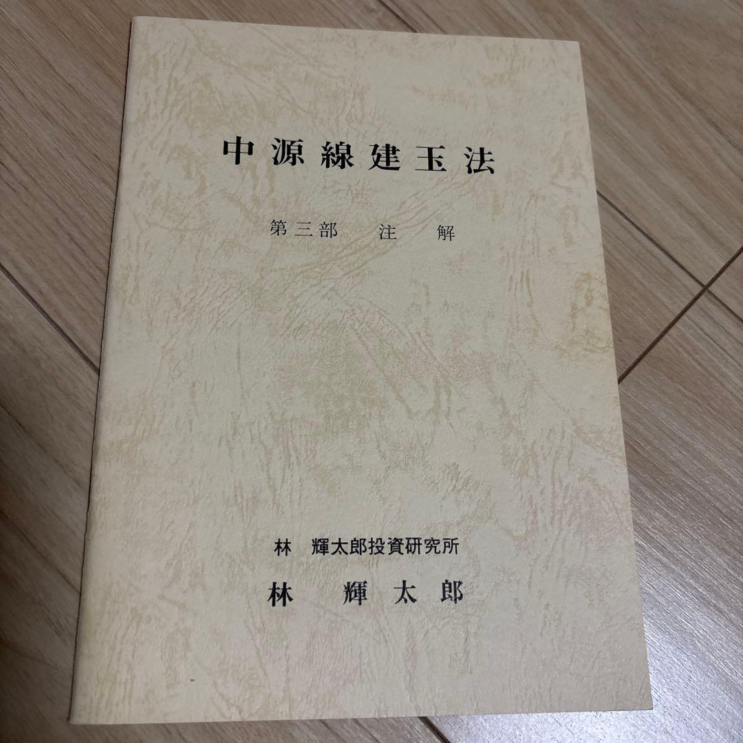 中源線建玉法 4部セット+1