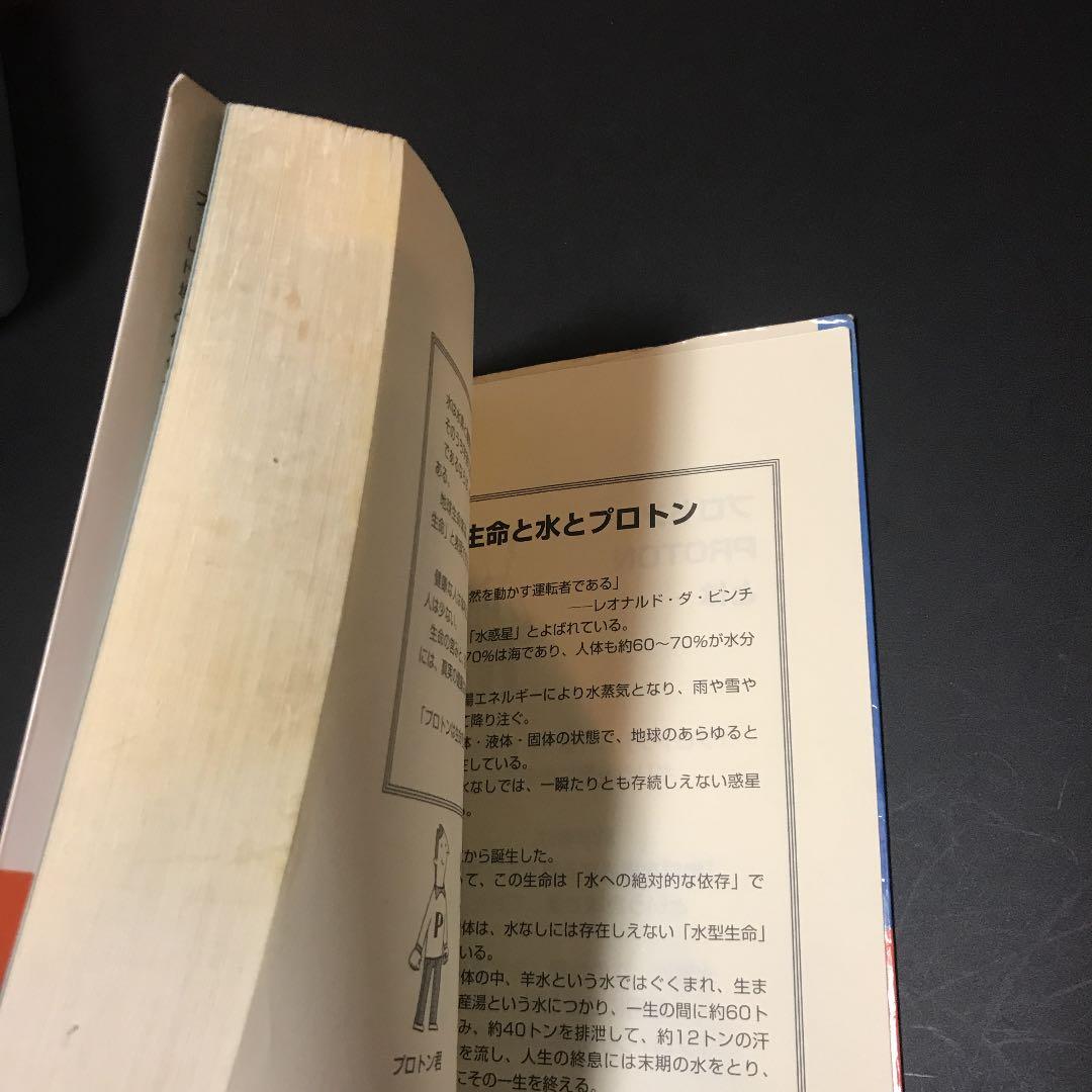 プロトン新健康革命 病気にならない自然回帰への新健康バイブル