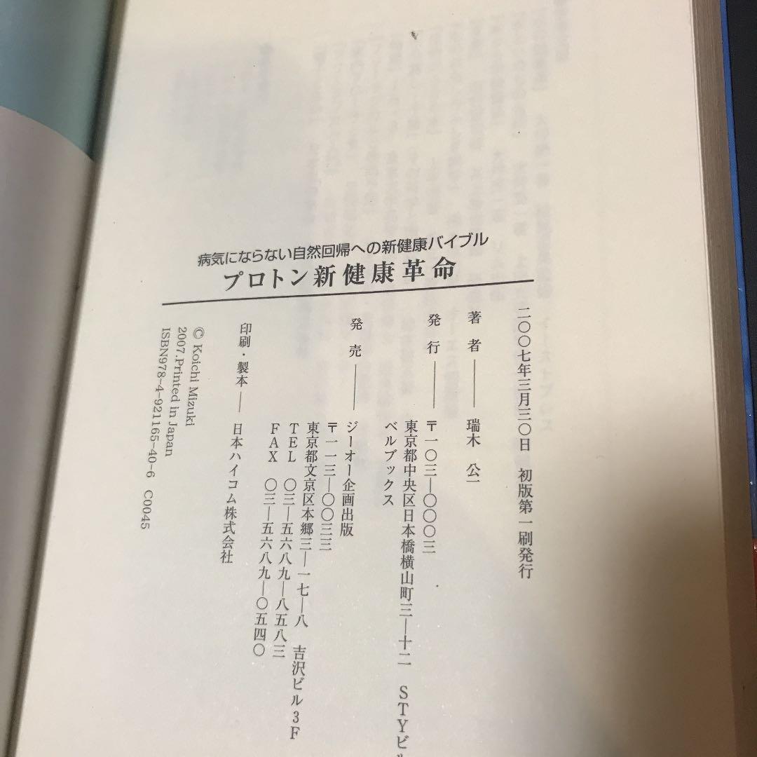 プロトン新健康革命 病気にならない自然回帰への新健康バイブル