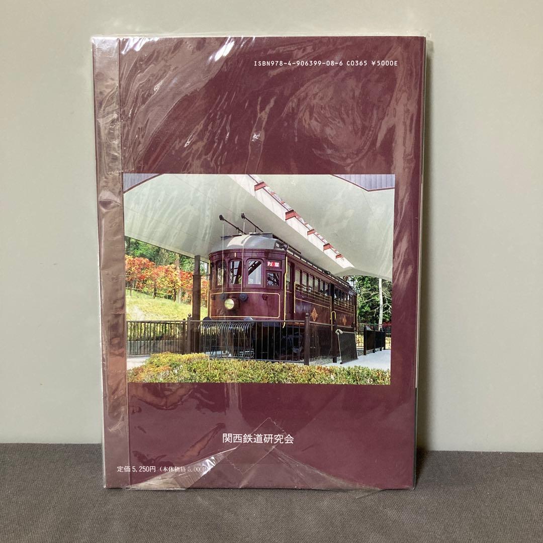【鉄道愛好家】近畿日本鉄道　一般車　第一巻　車両発達史シリーズ8 新品