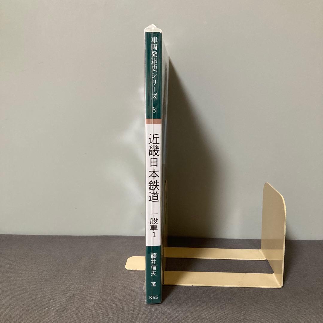 【鉄道愛好家】近畿日本鉄道　一般車　第一巻　車両発達史シリーズ8 新品