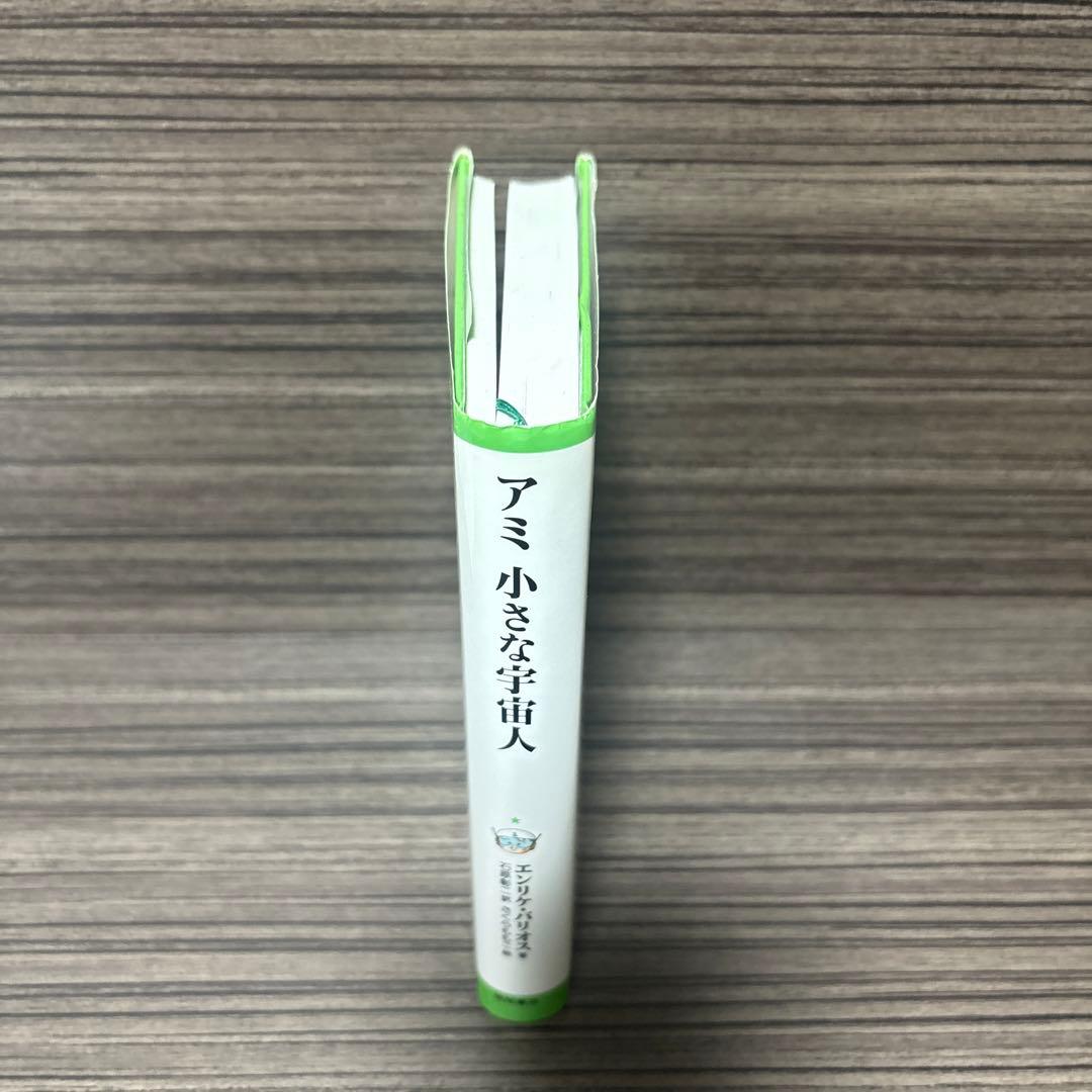 アミ小さな宇宙人