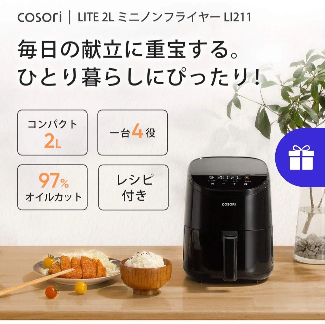 【新品未使用】COSORI LITE 2L ミニノンフライヤー LI211