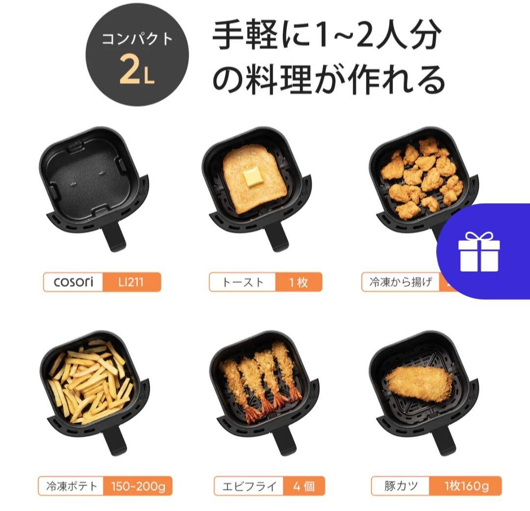【新品未使用】COSORI LITE 2L ミニノンフライヤー LI211