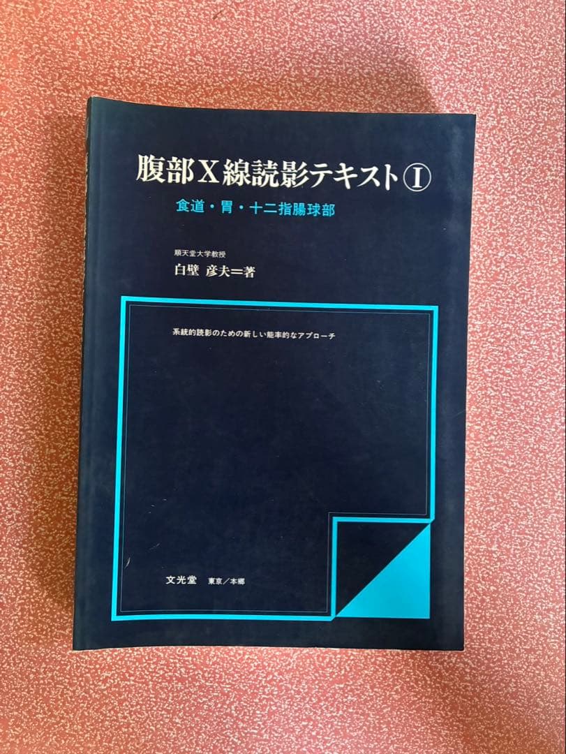 『腹部X線読影テキスト⑪ 1.2.3