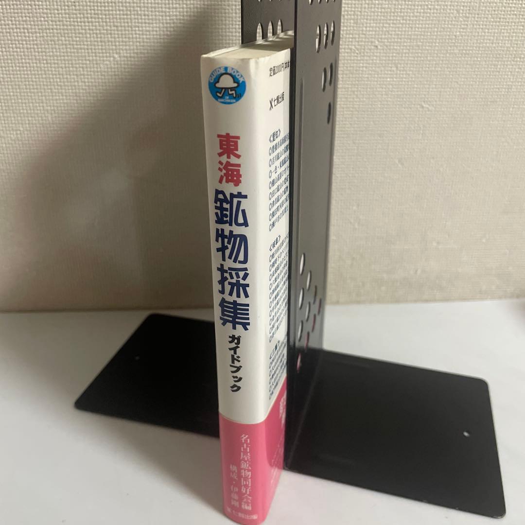 東海鉱物採集ガイドブック 名古屋鉱物同好会 伊藤剛 七賢出版