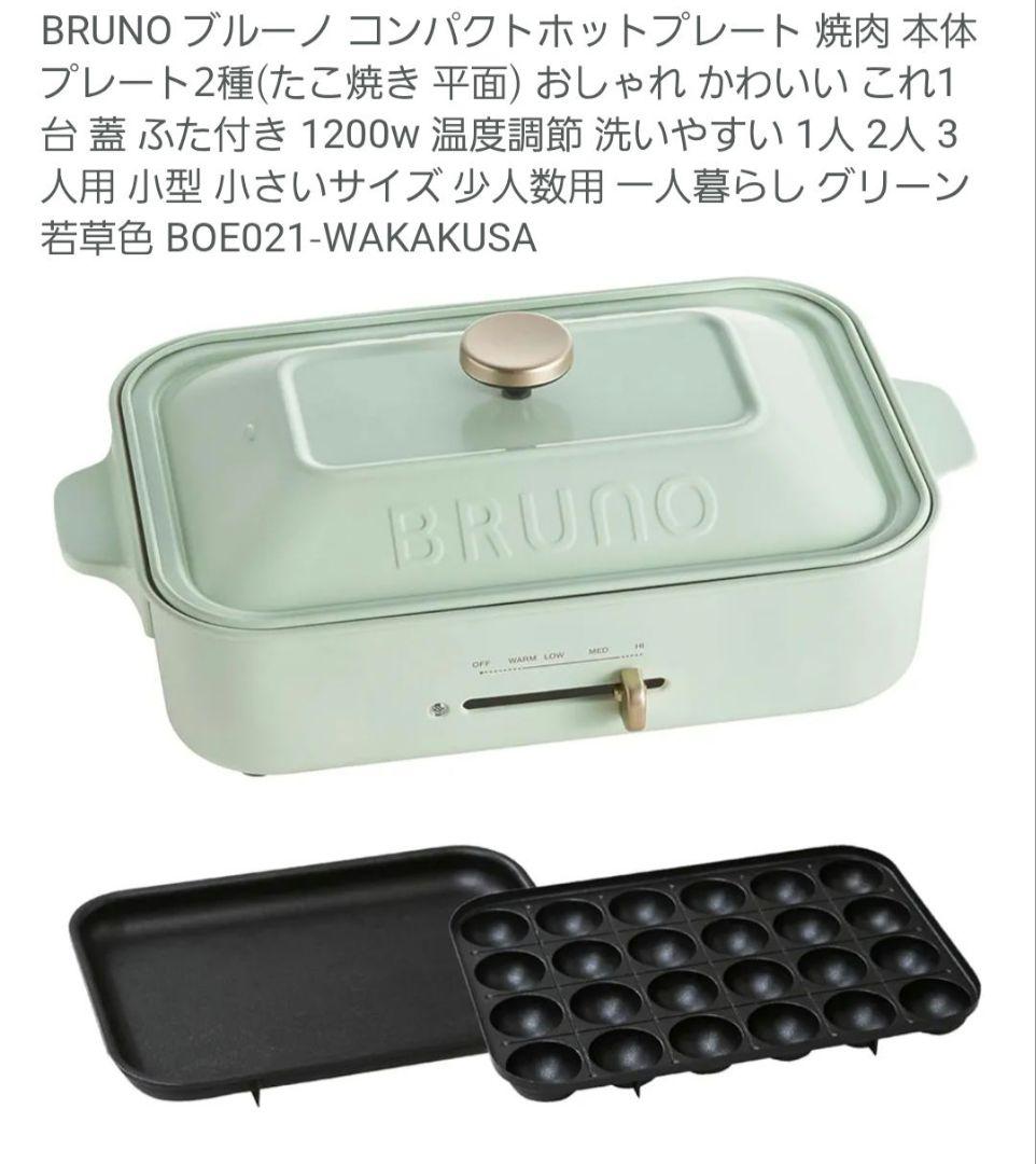 く*ま様 BRUNO ブルーノ コンパクトホットプレート 焼肉 本体 プレート2