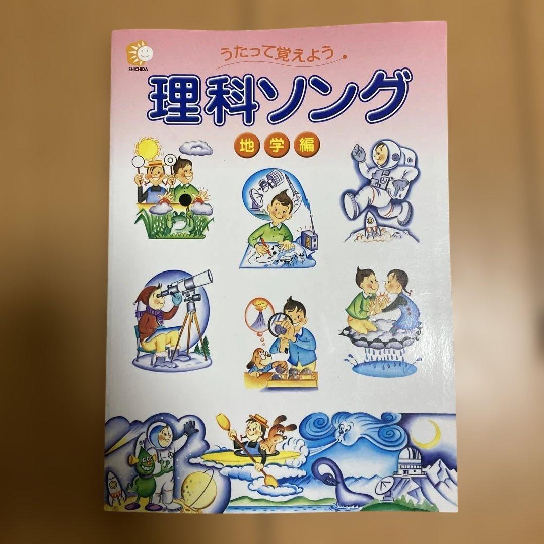 七田式　理科ソング・社会科ソング 4冊セット
