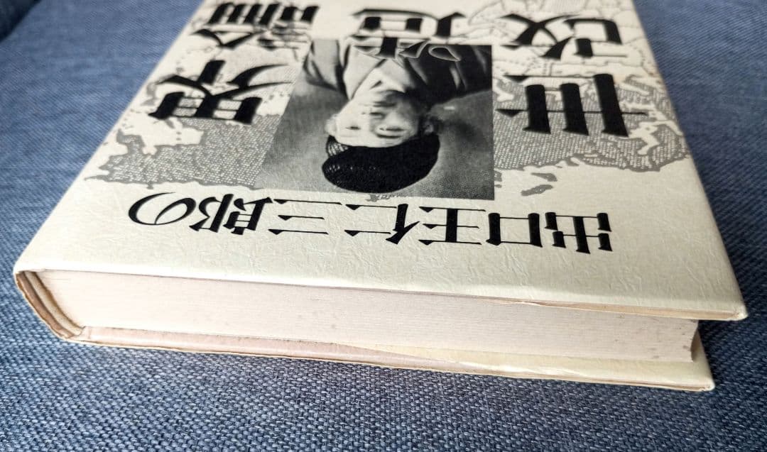 世界改造論『出口王仁三郎』泉田瑞顕
