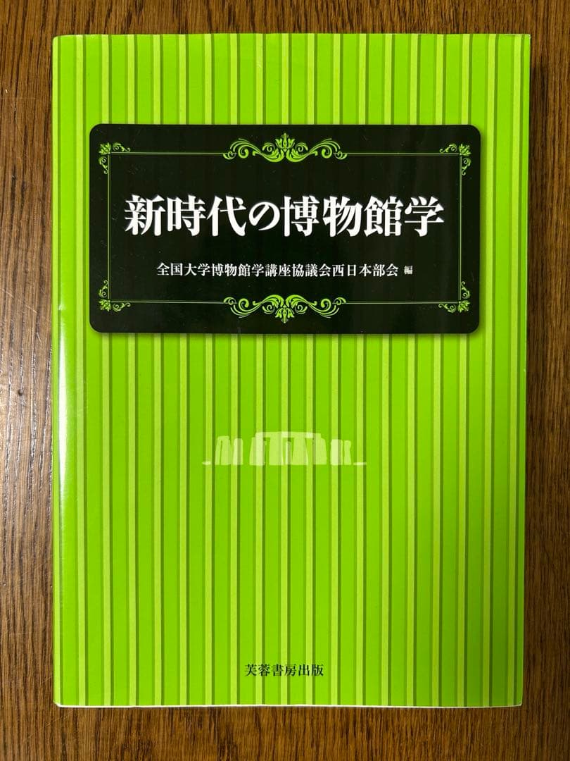 八洲学園大学 学芸員資格 参考書セット