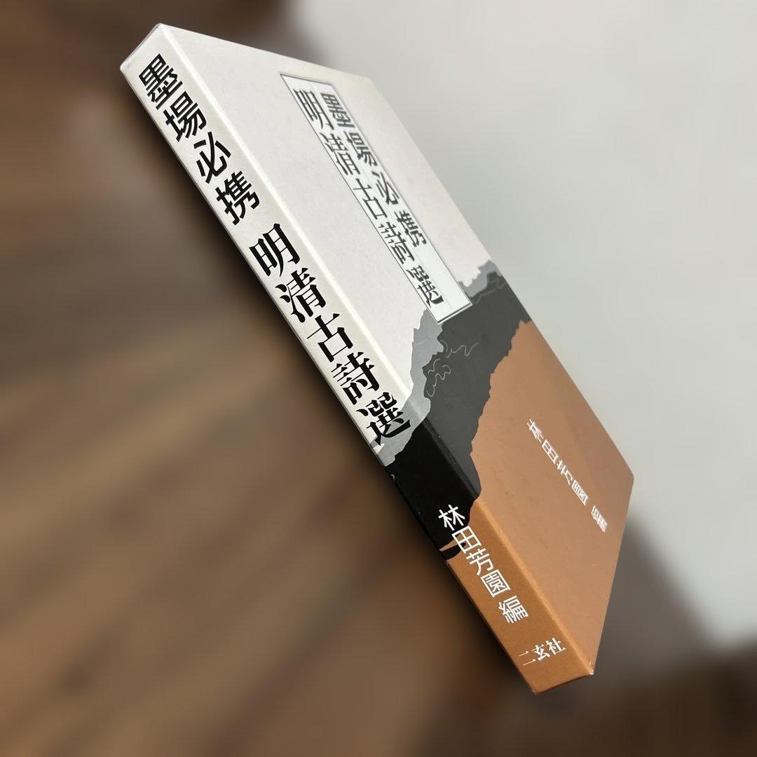 墨場必携明清古詩選