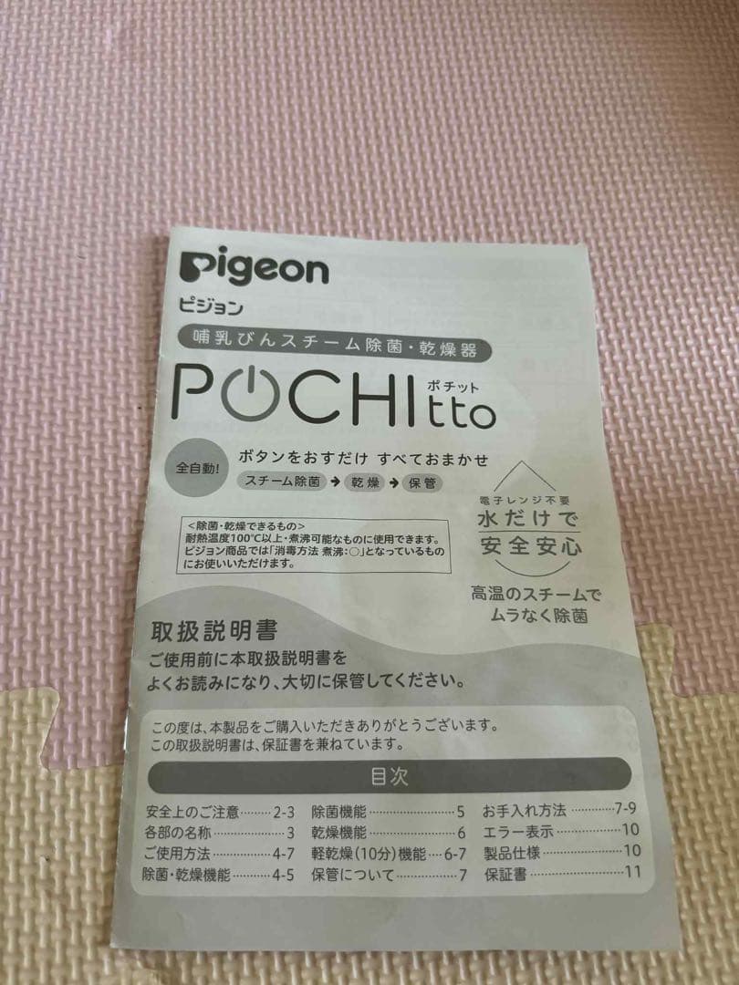 「りこ」pigeon POCHitto 除菌スチーム機
