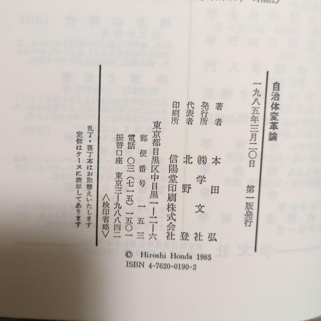 自治体変革論 本田 弘著 学文社