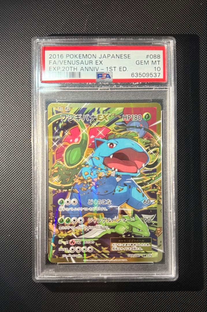 [ PSA10 ] フシギバナEX SR :1ED [CP6 088/087]