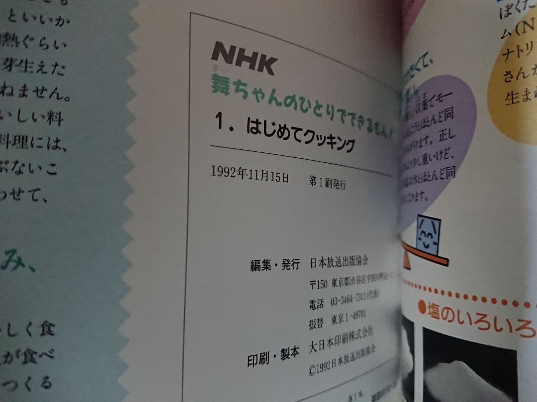 NHK 舞ちゃんのひとりでできるもん！ 1