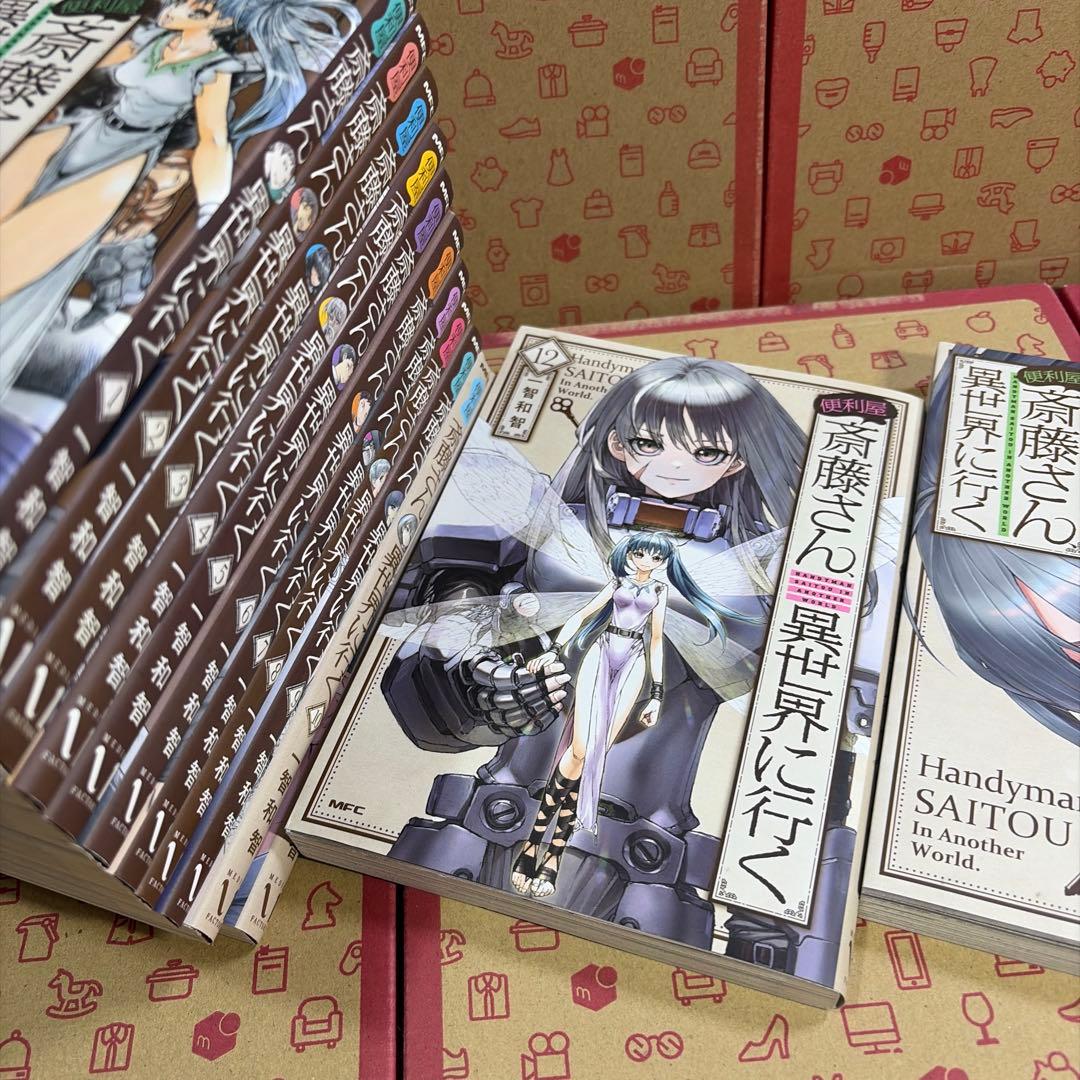便利屋斎藤さん、異世界に行く 1〜13