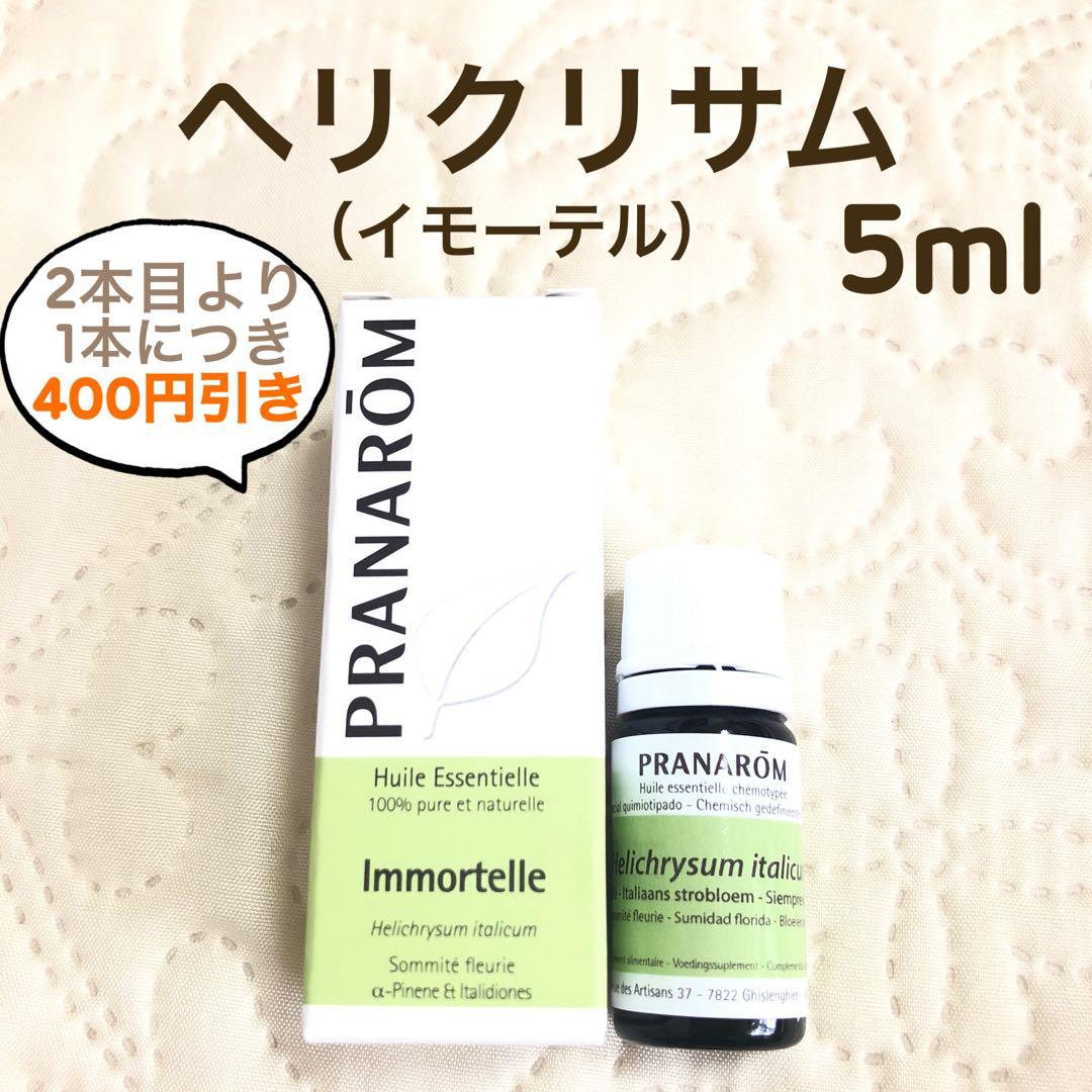 【アモールさま】PRANAROM ヘリクリサム(イモーテル) 5ml プラナロム
