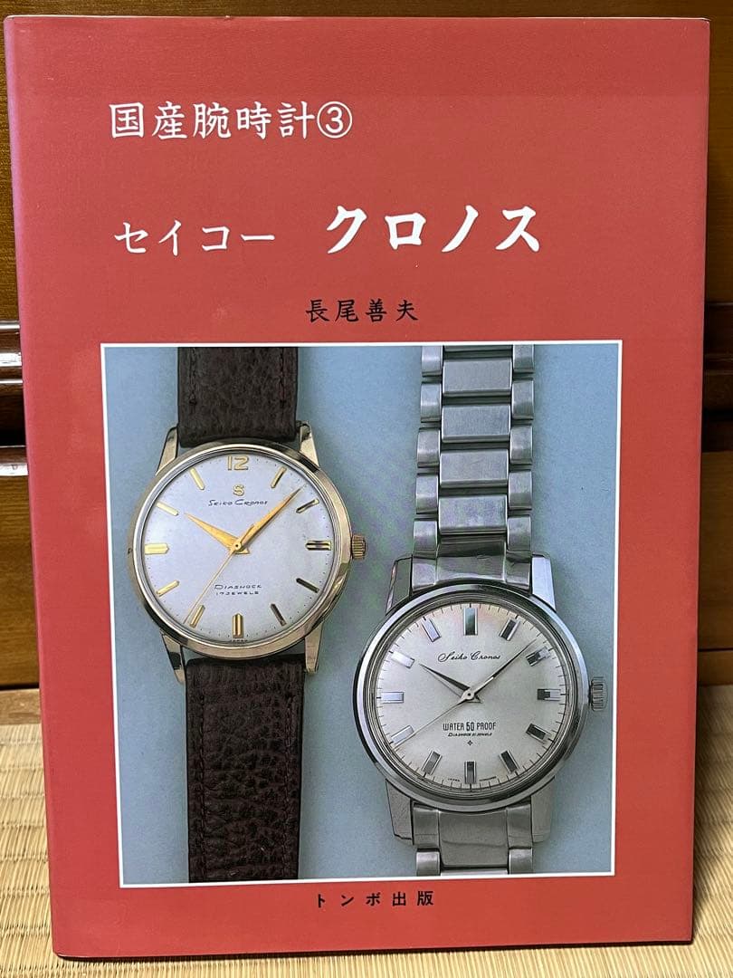 トンボ出版　国産腕時計シリーズ　１１巻まとめ【※⑩のみなし】