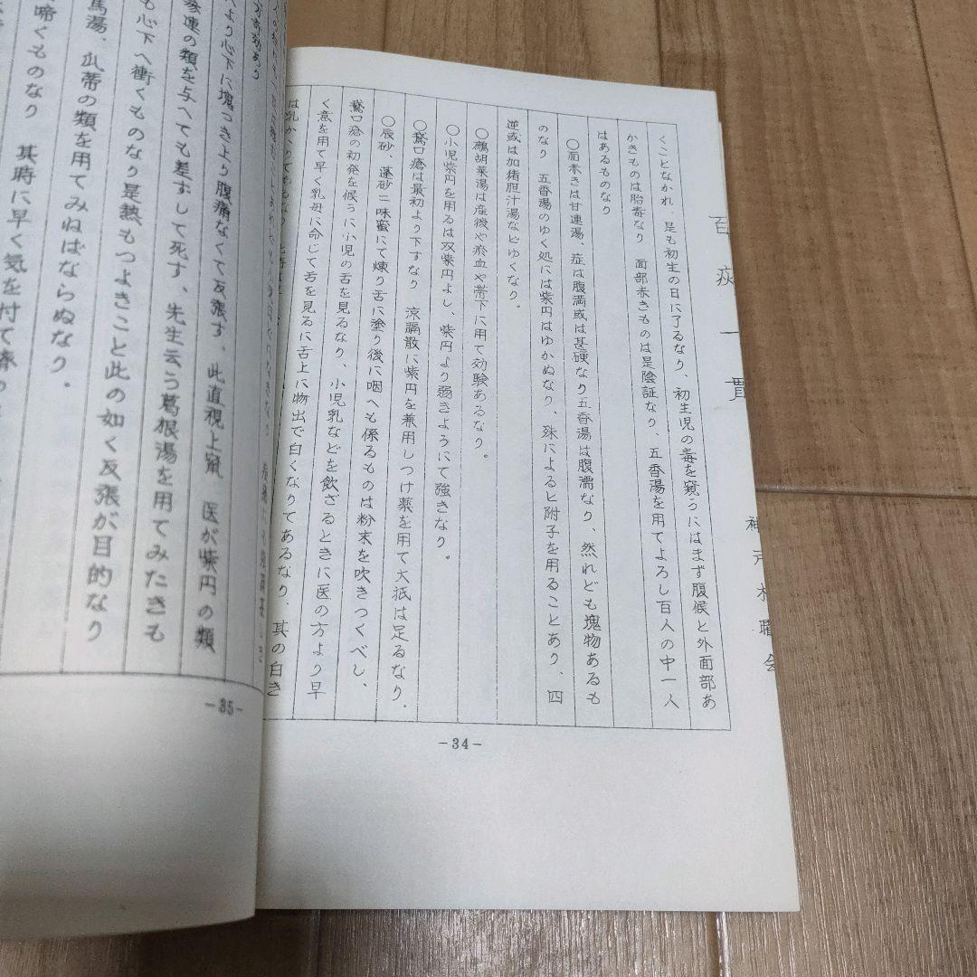 美品　非販売品　百疢一貫（ひゃくちんいっかん）