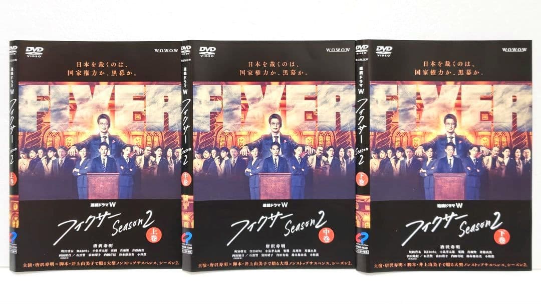 フィクサー 1 2 3 DVD 全巻 セット ドラマ 唐沢寿明 町田啓太