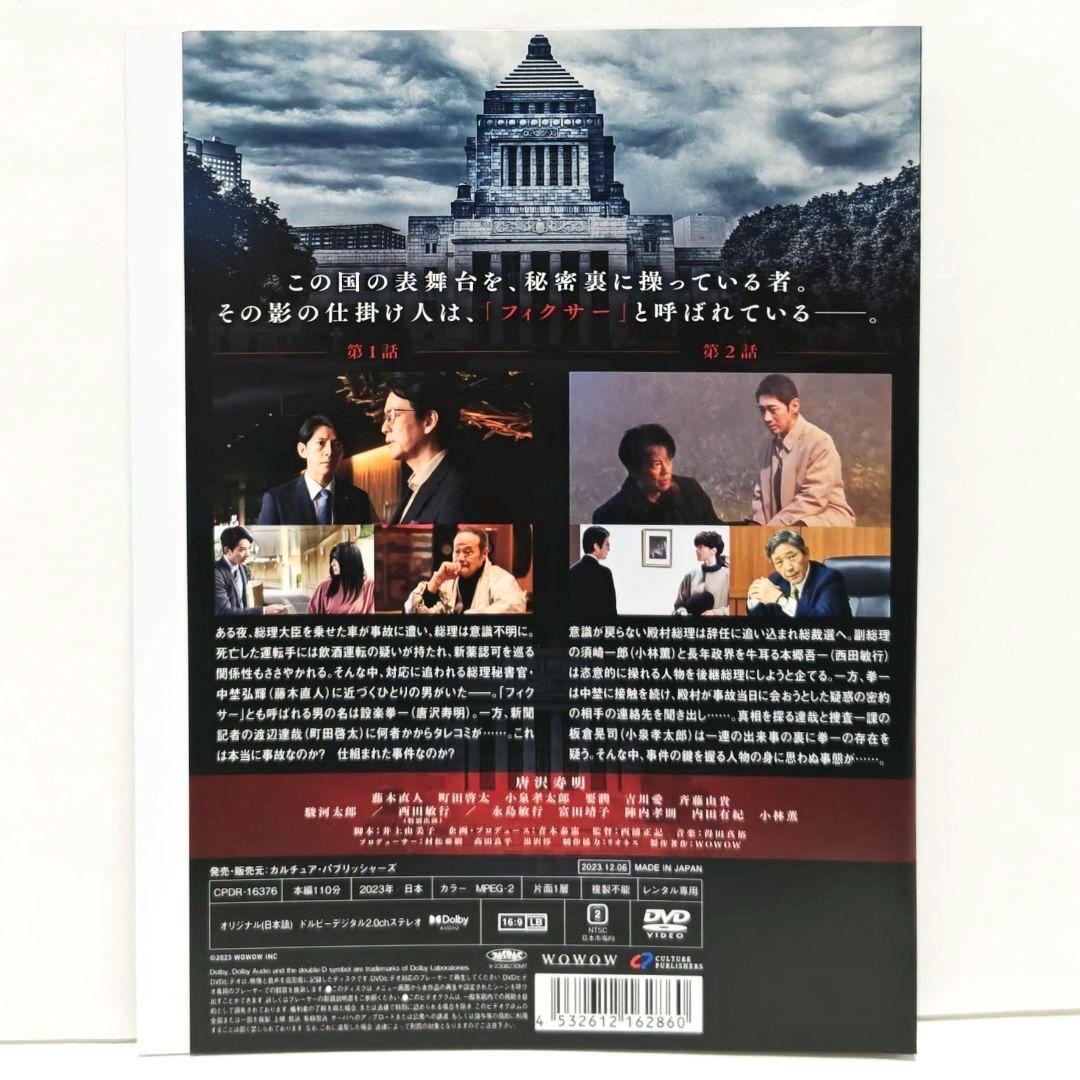 フィクサー 1 2 3 DVD 全巻 セット ドラマ 唐沢寿明 町田啓太