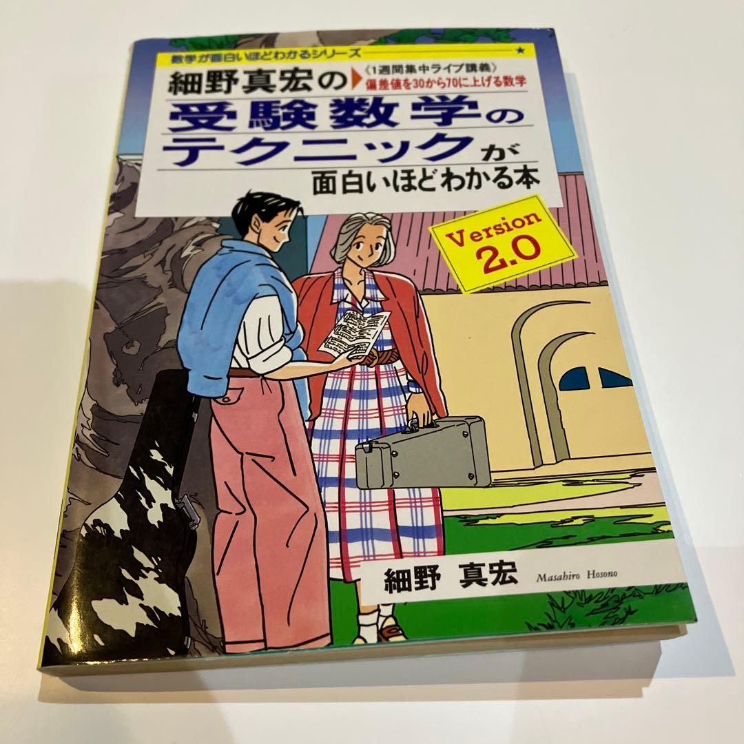細野真宏の受験数学のテクニックが面白いほどわかる本　希少　レア