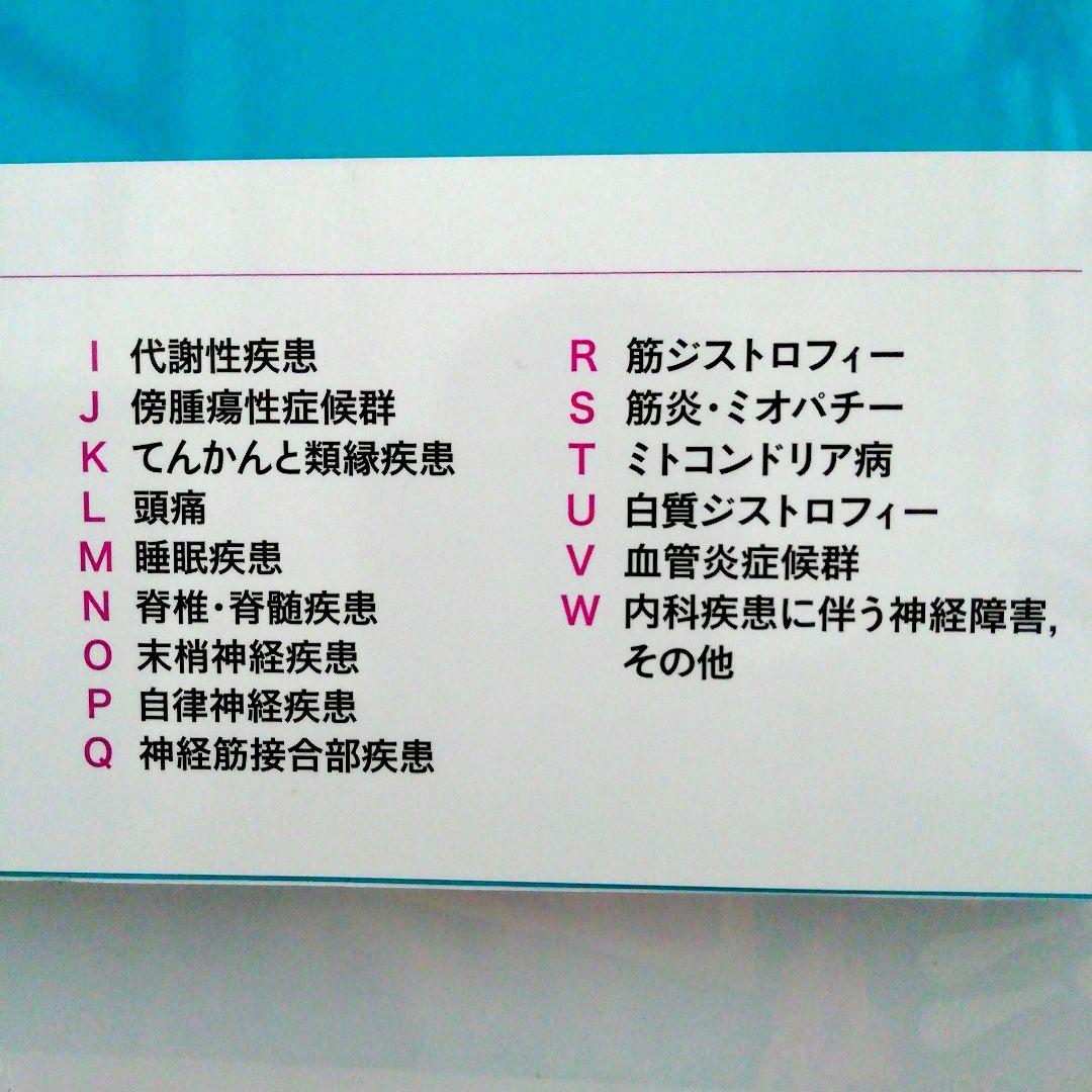 [新品・未使用品・未裁断品]　脳神経内科診断ハンドブック 改訂2版