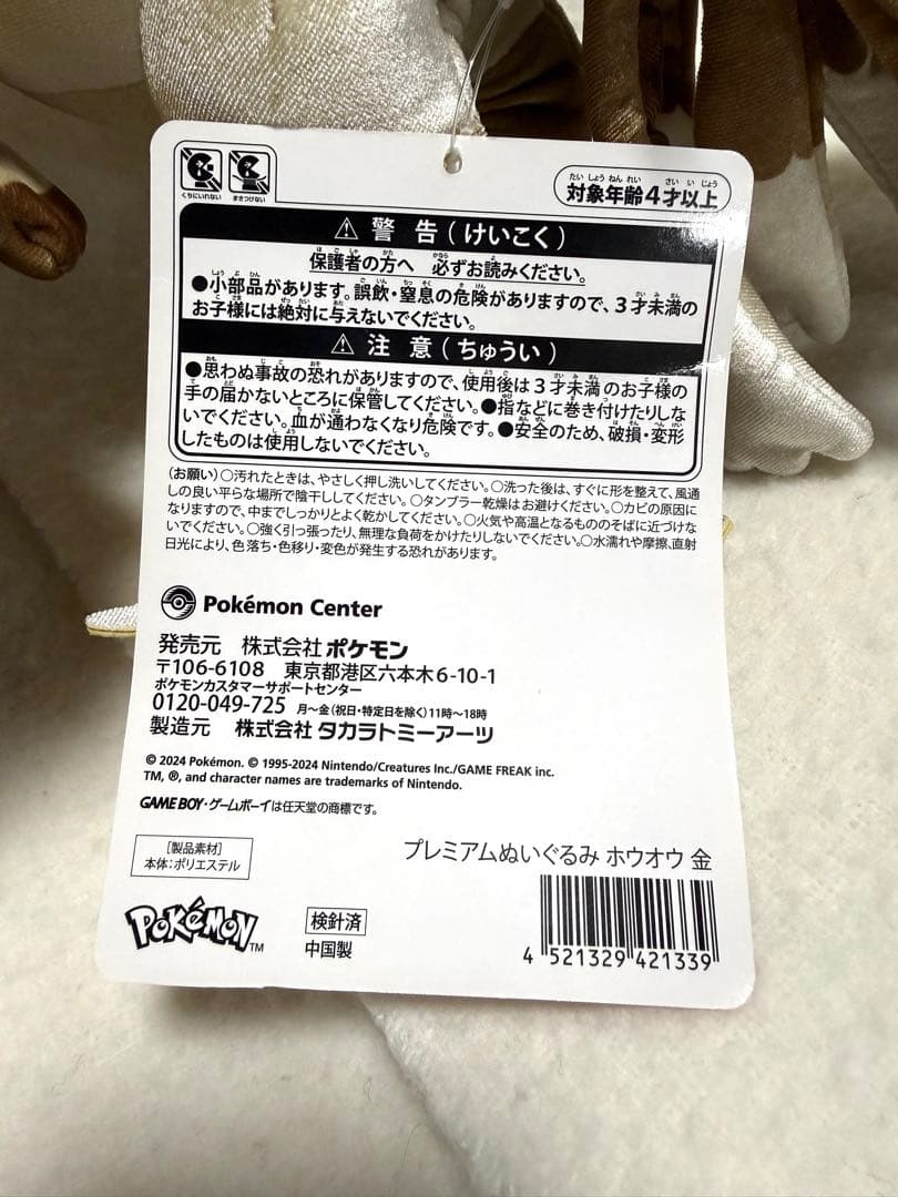 ポケモンセンター限定で販売されていた、プレミアムぬいぐるみ「ホウオウ（金）