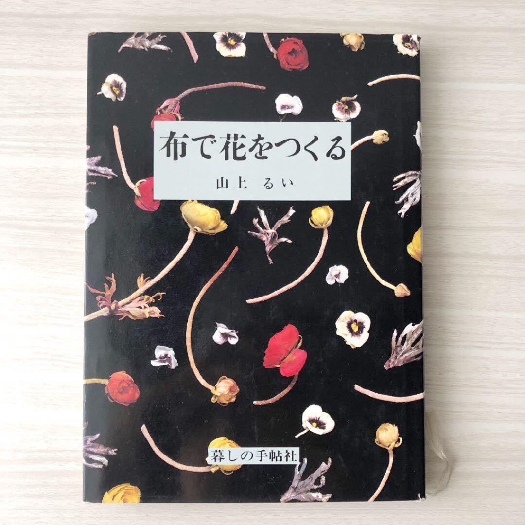 山上るい　布で花をつくる　暮らしの手帖　ハンドメイド　アートフラワー