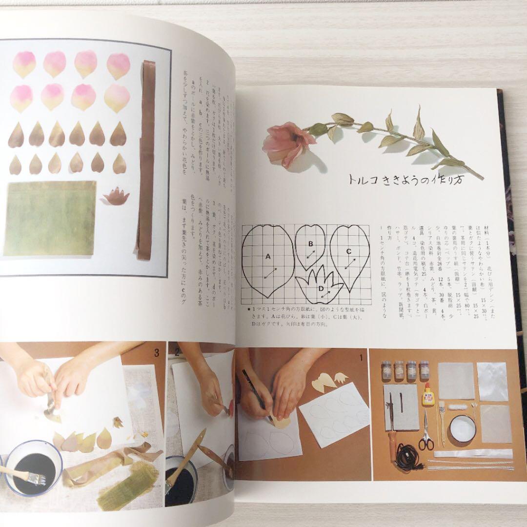 山上るい　布で花をつくる　暮らしの手帖　ハンドメイド　アートフラワー