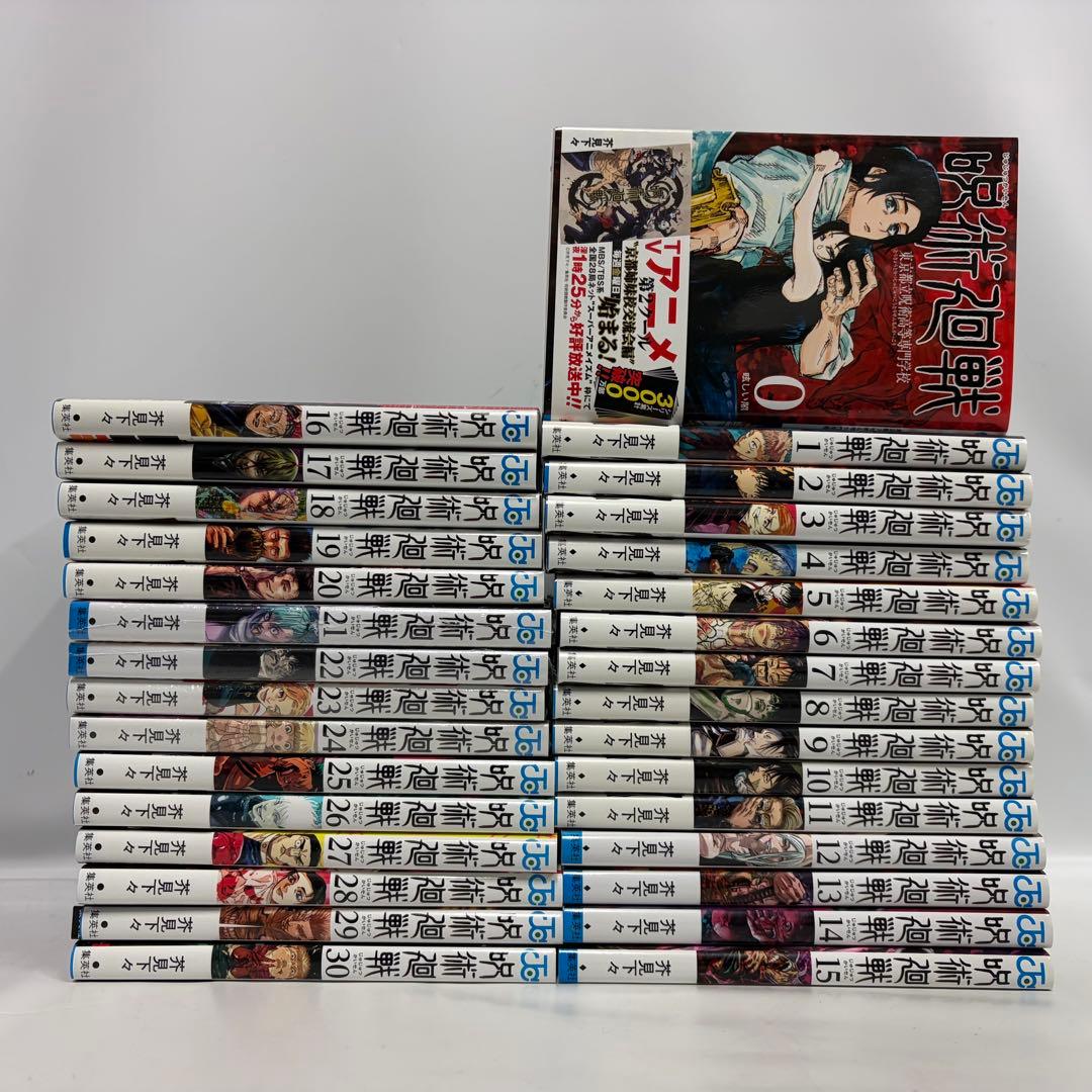 呪術廻戦 漫画 0巻~30巻 全巻セット 未開封4冊有り