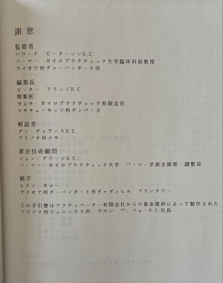 アクティベーター　カイロプラクティックテクニック専門書
