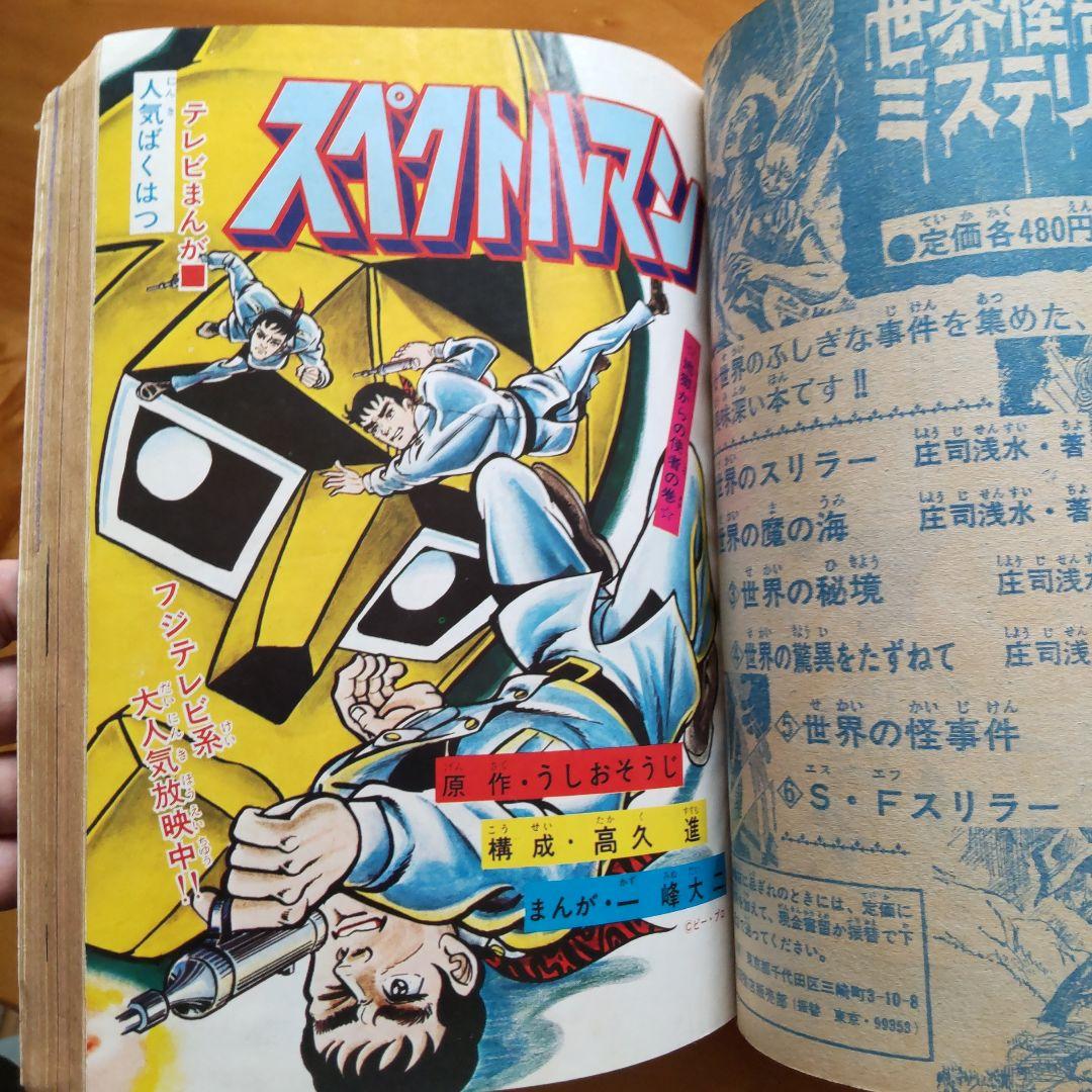 冒険王 1972年 3月号 「表紙 マスクマン０」