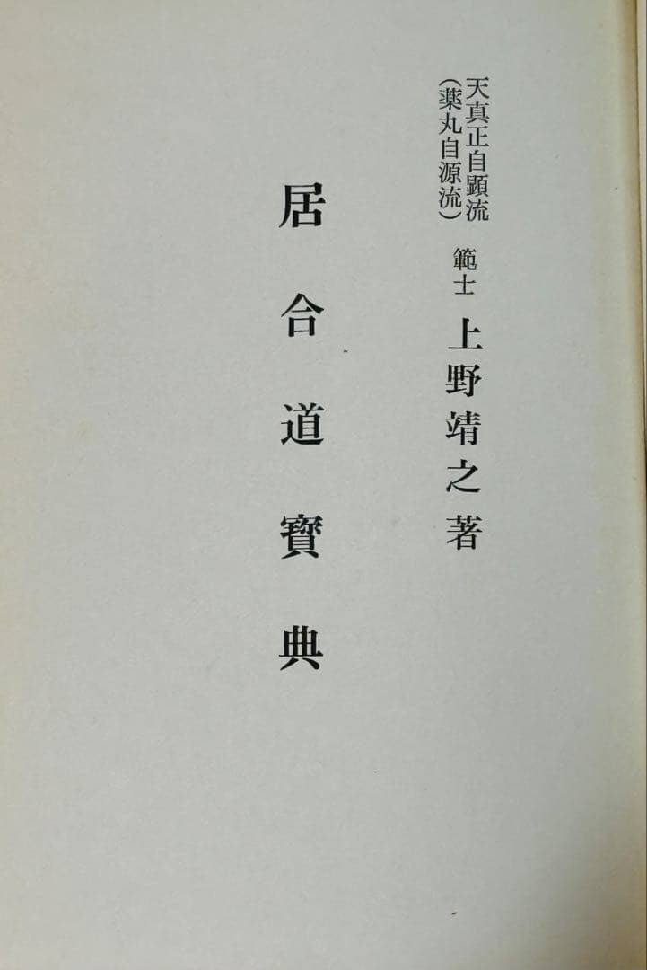 【初版】居合道宝典（寳典 ）範士 上野靖之 著