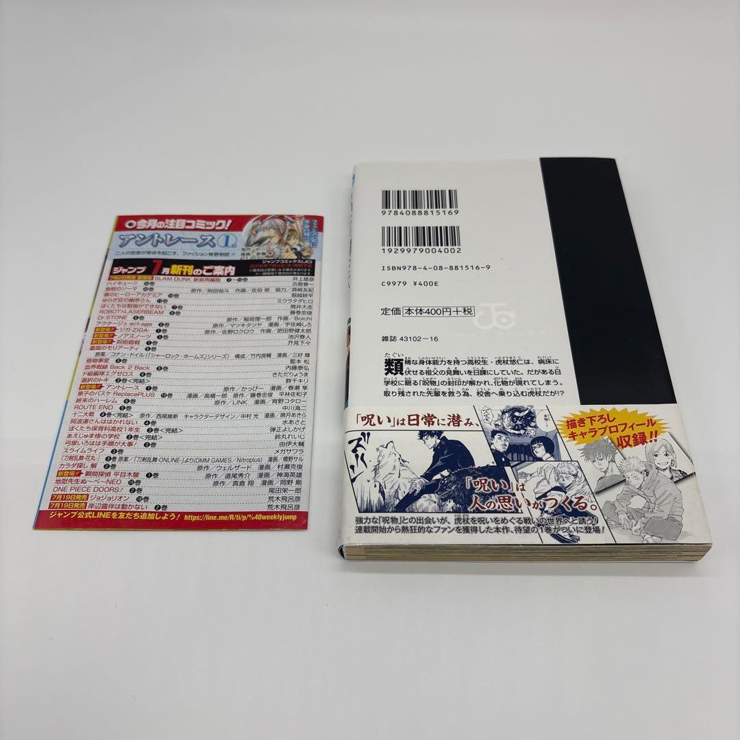 呪術廻戦 1巻 初版 帯付き ジャンパラ付き